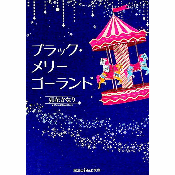 &nbsp;&nbsp;&nbsp; ブラック・メリーゴーランド 文庫 の詳細 出版社: KADOKAWA レーベル: 魔法のiらんど文庫 作者: 卯花かなり カナ: ブラックメリーゴーランド / ウノハナカナリ サイズ: 文庫 ISBN:...