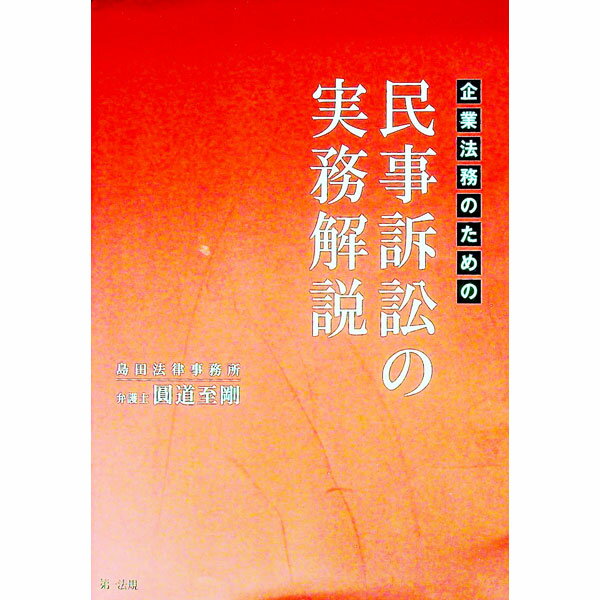 法典 - 【中古】企業法務のための民事訴訟の実務解説 / 円道至剛 (単行本)
