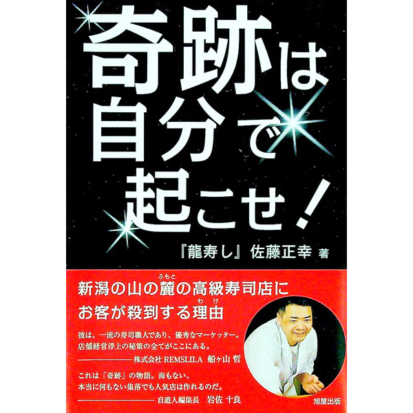【中古】奇跡は自分で起こせ！ / 佐藤正幸（1969〜） (単行本)