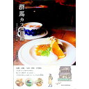【中古】群馬カフェ日和すてきなCAFEさんぽ / 時の広告社