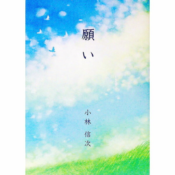 Rakuten - 【中古】願い / 小林信次 (単行本)
