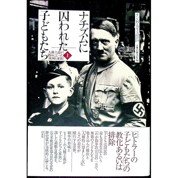 【中古】ナチズムに囚われた子どもたち 上/ NicholasLynn　H． (単行本)