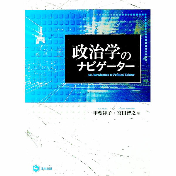 【中古】政治学のナビゲーター / 甲斐祥子