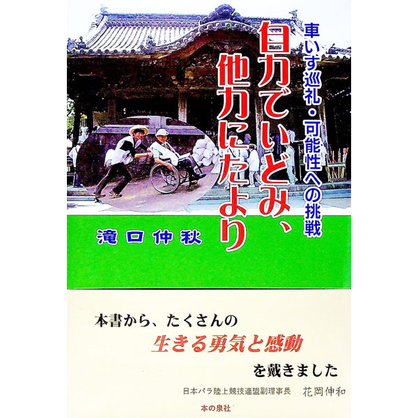 【中古】自力でいどみ、他力にたより / 滝口仲秋 (単行本)