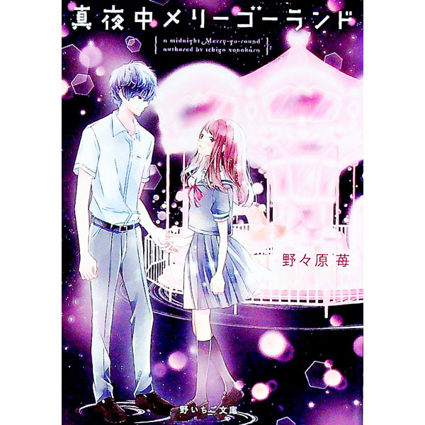 【中古】真夜中メリーゴーランド / 野々原苺