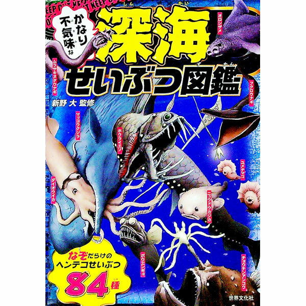 【中古】かなり不気味な深海せいぶつ図鑑 / 新野大