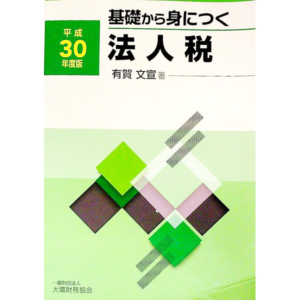 【中古】基礎から身につく法人税　平成30年度版 / 有賀文宣