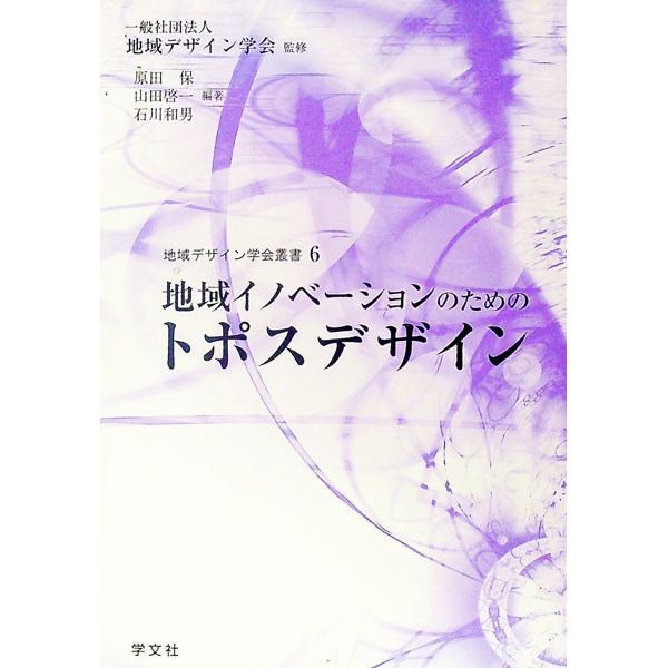 【中古】地域イノベーションのためのトポスデザイン / 地域デザイン学会 (単行本)