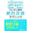 【中古】プレゼン資料劇的改善テクニック / 吉岡豊