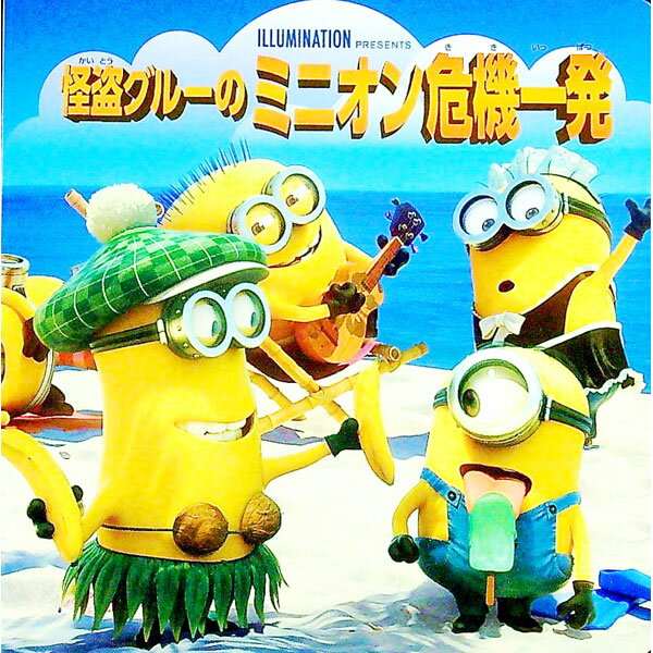 【中古】怪盗グルーのミニオン危機一発 / 大畑隆子 (単行本)