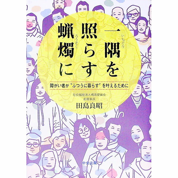 【中古】一隅を照らす蝋燭に / 田島良昭
