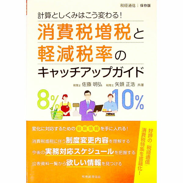 &nbsp;&nbsp;&nbsp; 消費税増税と軽減税率のキャッチアップガイド 単行本 の詳細 出版社: 税務経理協会 レーベル: 作者: 佐藤明弘 カナ: ショウヒゼイゾウゼイトケイゲンゼイリツノキャッチアップガイド / サトウアキヒロ サイズ: 単行本 ISBN: 4419065997 発売日: 2018/12/01 関連商品リンク : 佐藤明弘 税務経理協会
