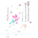 【中古】結婚する子どものために親がすること、できること / 岡村奈奈