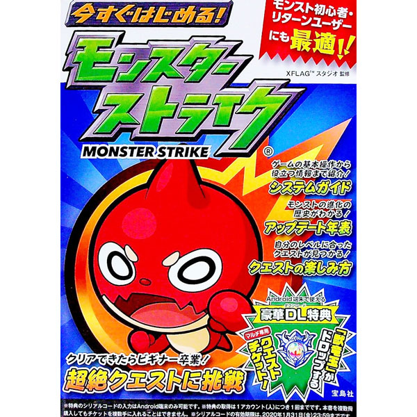 【中古】今すぐはじめる！モンスターストライク / XFLAGスタジオ