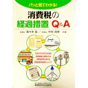 【中古】パッと見てわかる!消費税の経過措置Q&A / 佐々木宏(税理士)