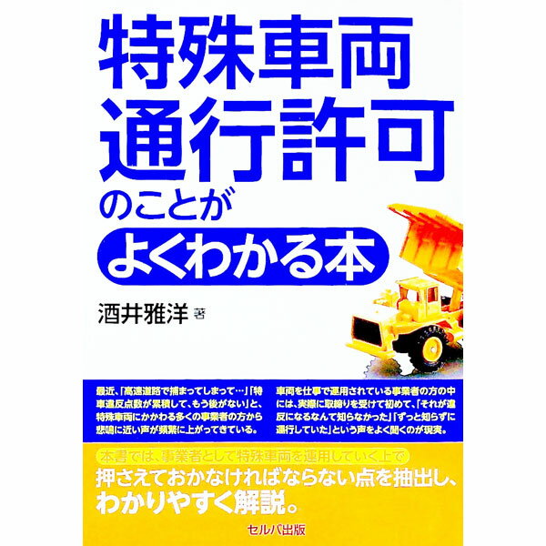 【中古】特殊車両通行許可のことがよくわかる本 / 酒井雅洋