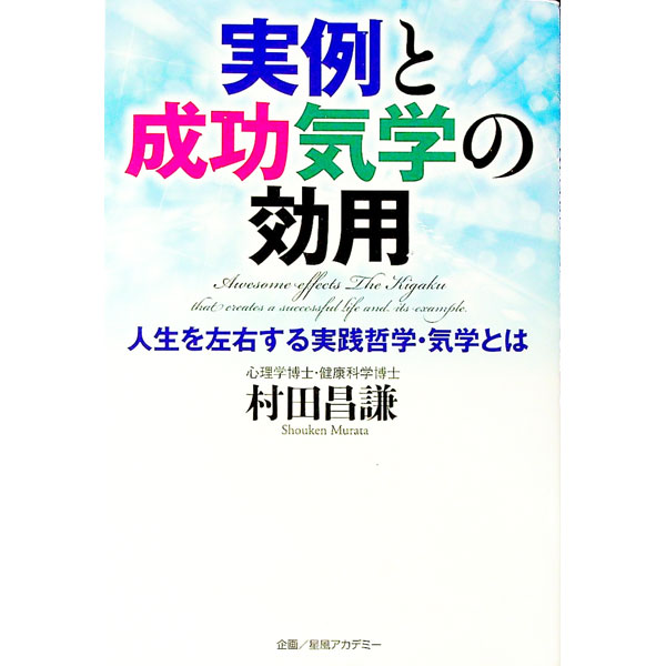 【中古】実例と成功気学の効用 / 村田昌謙
