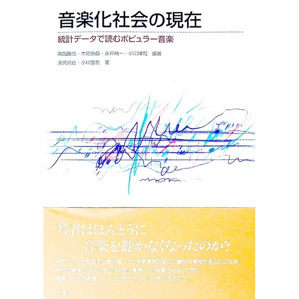 【中古】音楽化社会の現在 / 南田勝也