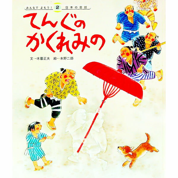 【中古】てんぐのかくれみの / 木暮正夫 (単行本)