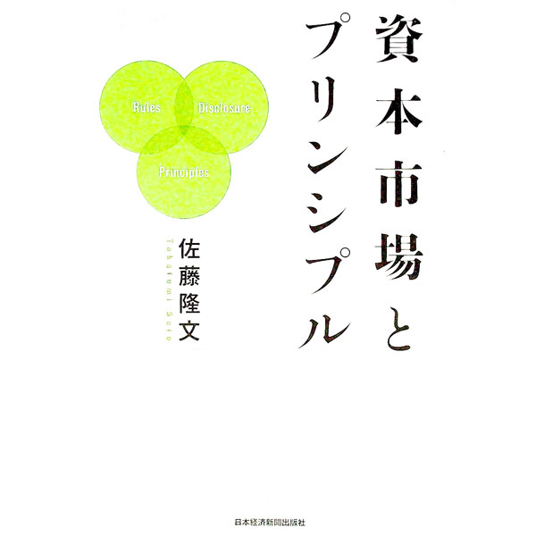 【中古】資本市場とプリンシプル / 佐藤隆文 (単行本)