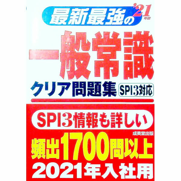【中古】最新最強の一般常識クリア問題集　’21年版 / 成美堂出版
