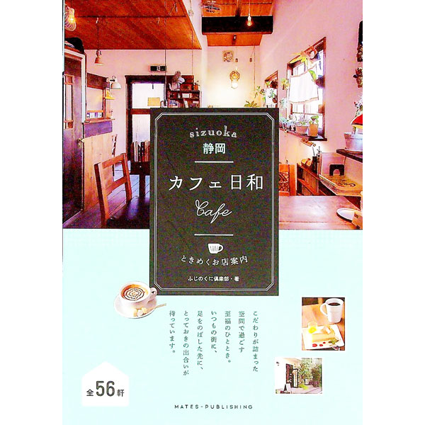 &nbsp;&nbsp;&nbsp; 静岡カフェ日和ときめくお店案内 単行本 の詳細 出版社: メイツ出版 レーベル: 作者: ふじのくに倶楽部 カナ: シズオカカフェビヨリトキメクオミセアンナイ / フジノクニクラブ サイズ: 単行本 ISBN: 4780421835 発売日: 2019/05/01 関連商品リンク : ふじのくに倶楽部 メイツ出版