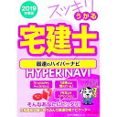 【中古】スッキリうかる宅建士最速のハイパーナビ 2019年度版/ 中村喜久夫