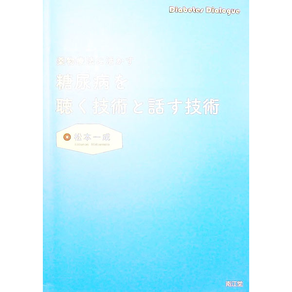 【中古】薬物療法に活かす糖尿病を聴く技術と話す技術 / 松本一成 (単行本)