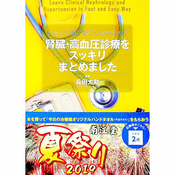 【中古】むかしの頭で診ていませんか？腎臓・高血圧診療をスッキリまとめました / 長田太助 (単行本)