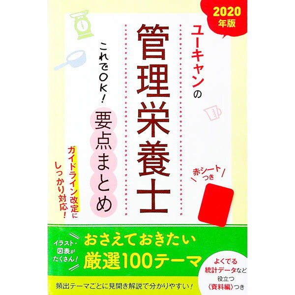【中古】ユーキャンの管理栄養士これでOK！要点まとめ 2020年版/ ユーキャン (単行本)