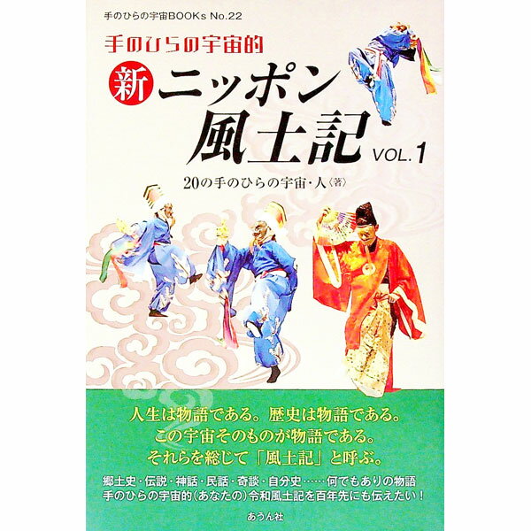 【中古】手のひらの宇宙的新ニッポン風土記 VOL．1/ あうん社