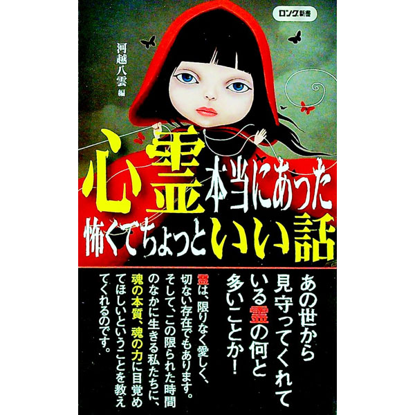 【中古】心霊本当にあった怖くてちょっといい話 / 河越八雲