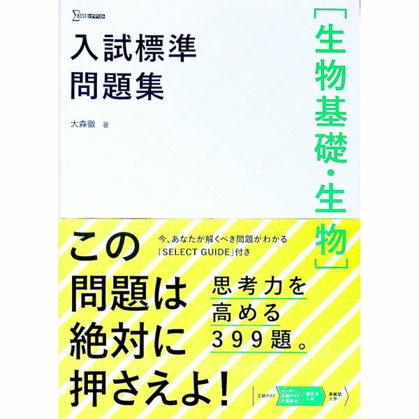 【中古】入試標準問題集〈生物基礎・生物〉 / 大森徹