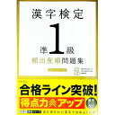【中古】漢字検定準1級頻出度順問題集 / 資格試験対策研究会