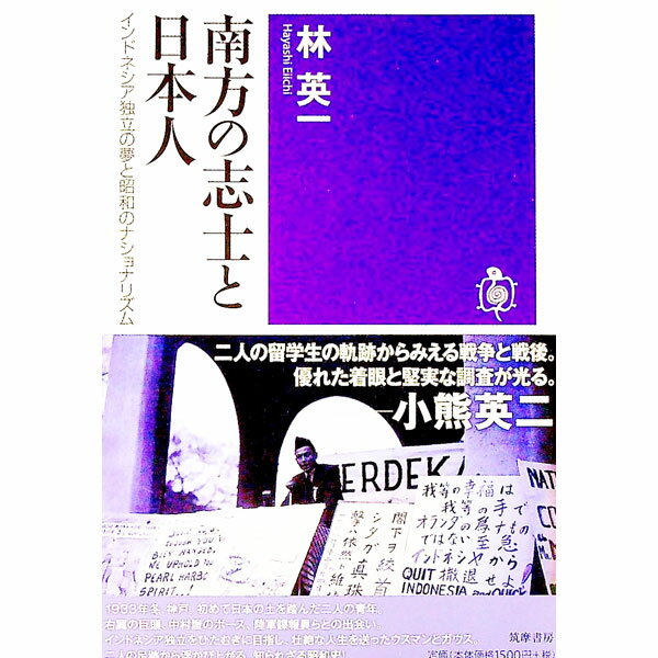 【中古】南方の志士と日本人 / 林英一 (単行本)