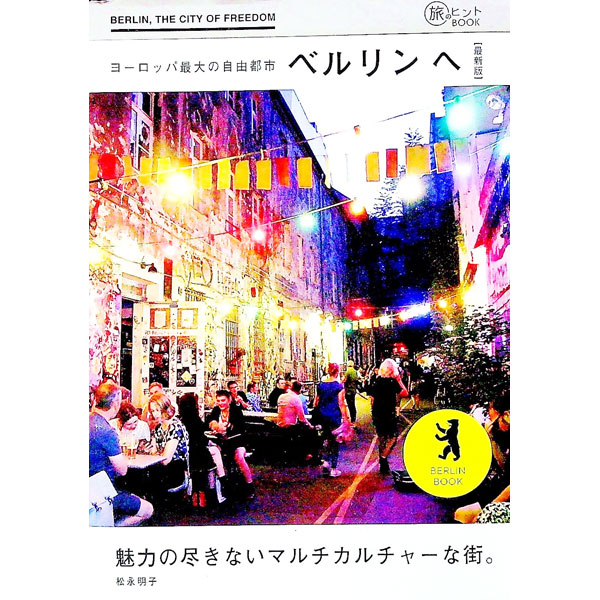【中古】ヨーロッパ最大の自由都市ベルリンへ / 松永明子 (単行本)