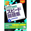 【中古】中小企業診断士最速合格のためのスピード問題集 2020年度版1/ TAC出版
