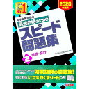 【中古】中小企業診断士最速合格のためのスピード問題集 2020年度版2/ TAC出版