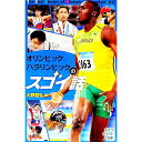 【中古】オリンピックパラリンピックのスゴイ話 / 大野益弘
