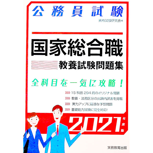 楽天市場】公務員試験国家総合職教養試験問題集の通販