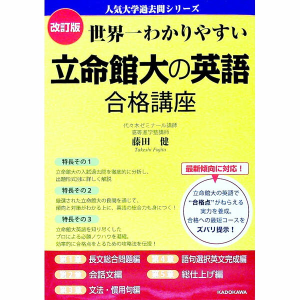 【中古】世界一わかりやすい立命館大の英語合格講座 / 藤田健 (単行本)