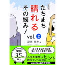 【中古】たちまち晴れるその悩み! vol.2/ 深見東州