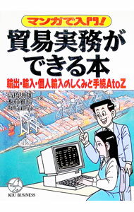 Commerce - 【中古】貿易実務ができる本 / 高橋則雄／木村雅晴 (単行本)