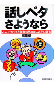 【中古】話しベタさようなら / 福田健 (単行本)