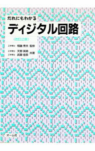 【中古】だれにもわかるディジタル回路 / 武藤佳恭 (単行本)