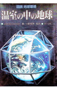 【中古】温室の中の地球 / ジョン・エリックソン (単行本)