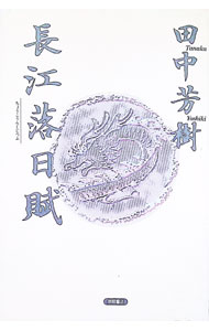 &nbsp;&nbsp;&nbsp; 長江落日賦 単行本 の詳細 出版社: 徳間書店 レーベル: 作者: 田中芳樹 カナ: チョウコウラクジツフ / タナカヨシキ サイズ: 単行本 ISBN: 4191248693 発売日: 1992/05/01 関連商品リンク : 田中芳樹 徳間書店