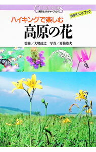 【中古】ハイキングで楽しむ高原の花 / 夏梅陸夫 (単行本)
