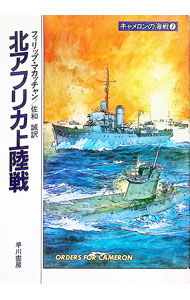 樂天商城 - 【中古】キャメロンの海戦(7)−北アフリカ上陸戦− / フィリップ・マカッチャン (文庫)