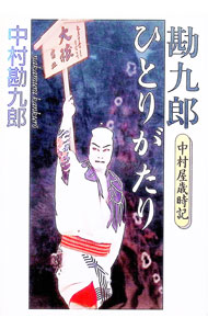 【中古】勘九郎ひとりがたり / 中村勘九郎（5代目） (単行本)